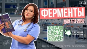 Ферменты для ЕГЭ 2026