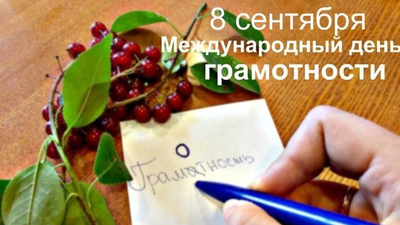 08.09.25 - Международный День грамотности смотреть онлайн