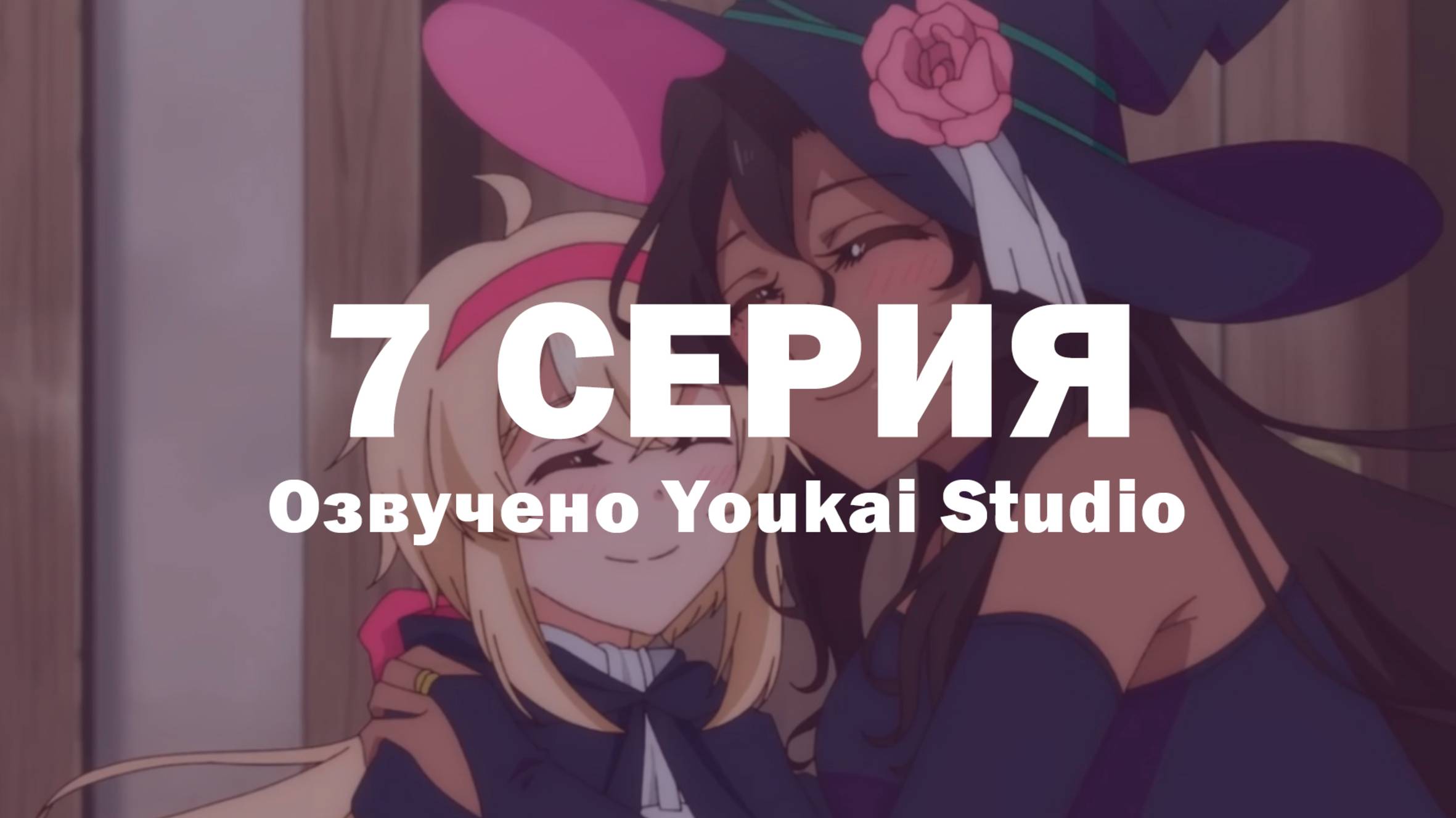 Семейная жизнь легкомысленной ведьмы / Dekoboko Majo no Oyako Jijou - 7 серия | Youkai Studio