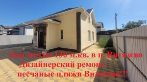 Просторный дом в Витязево 130 м. кв. Дизайнерский ремонт. Центральные коммуникации.