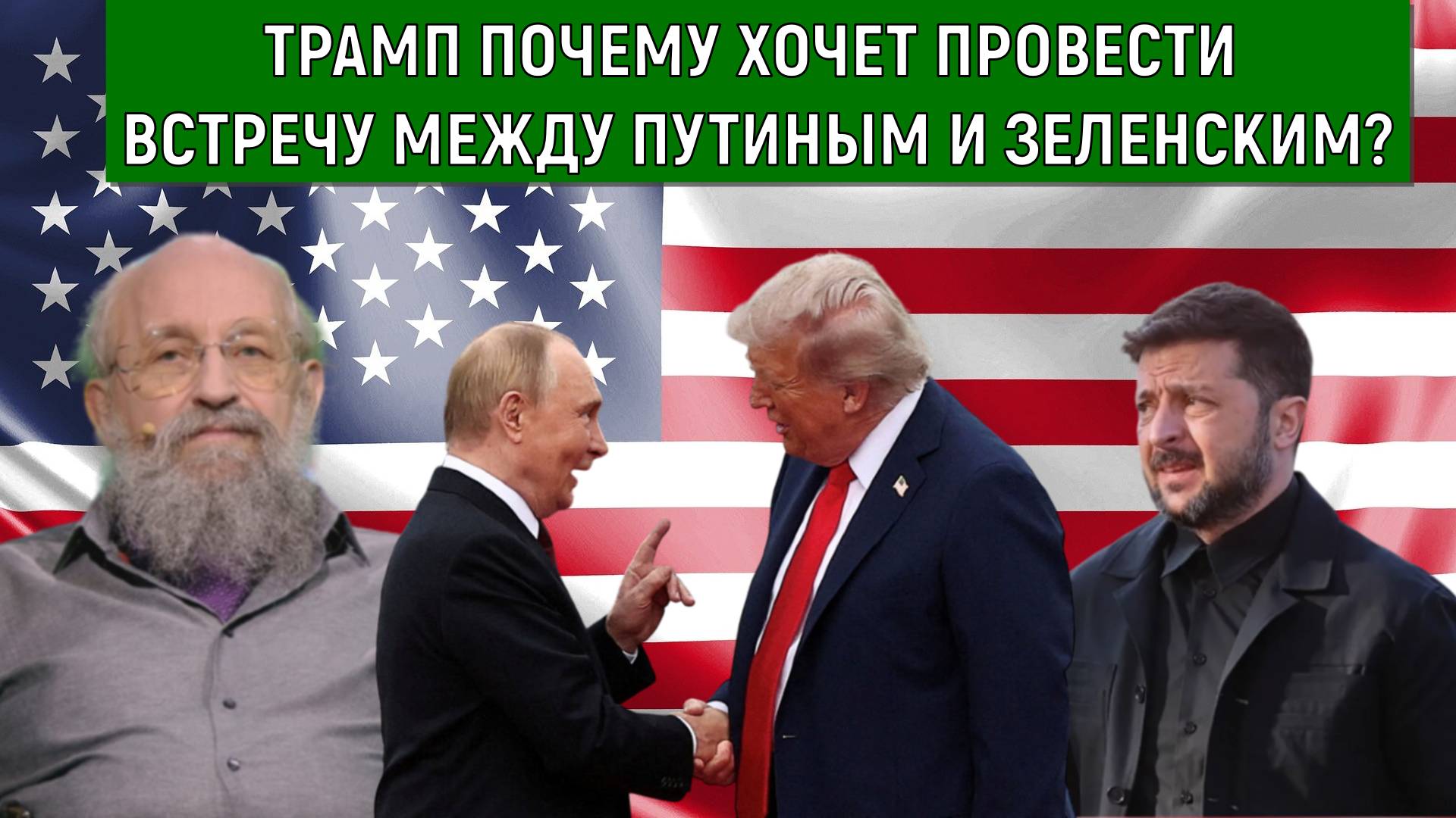 Трамп почему хочет провести встречу между Путиным и Зеленским? Анатолий Вассерман смотреть онлайн