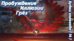 Black Desert. Будни Коневода 14. Пробуждение Иллюзии Грёз (Т10)