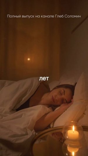 Что будет если долго спать?Подкаст уже на канале Глеб Соломин