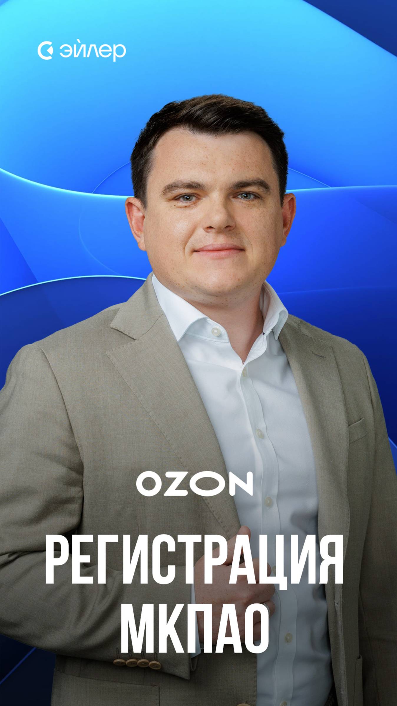 Ozon: регистрация МКПАО смотреть онлайн