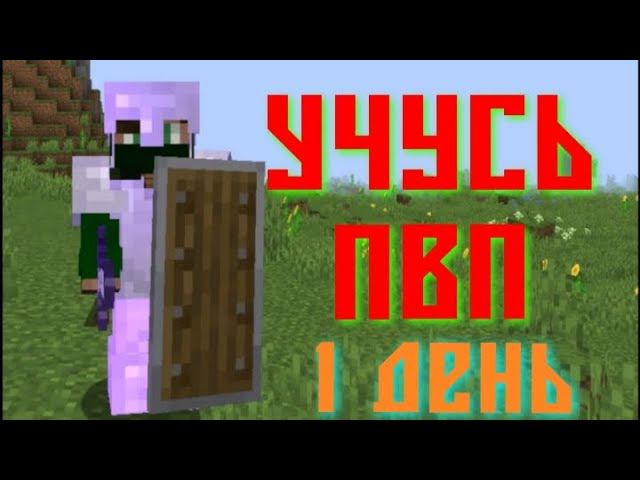 Учусь пвп день первый.Я нуб