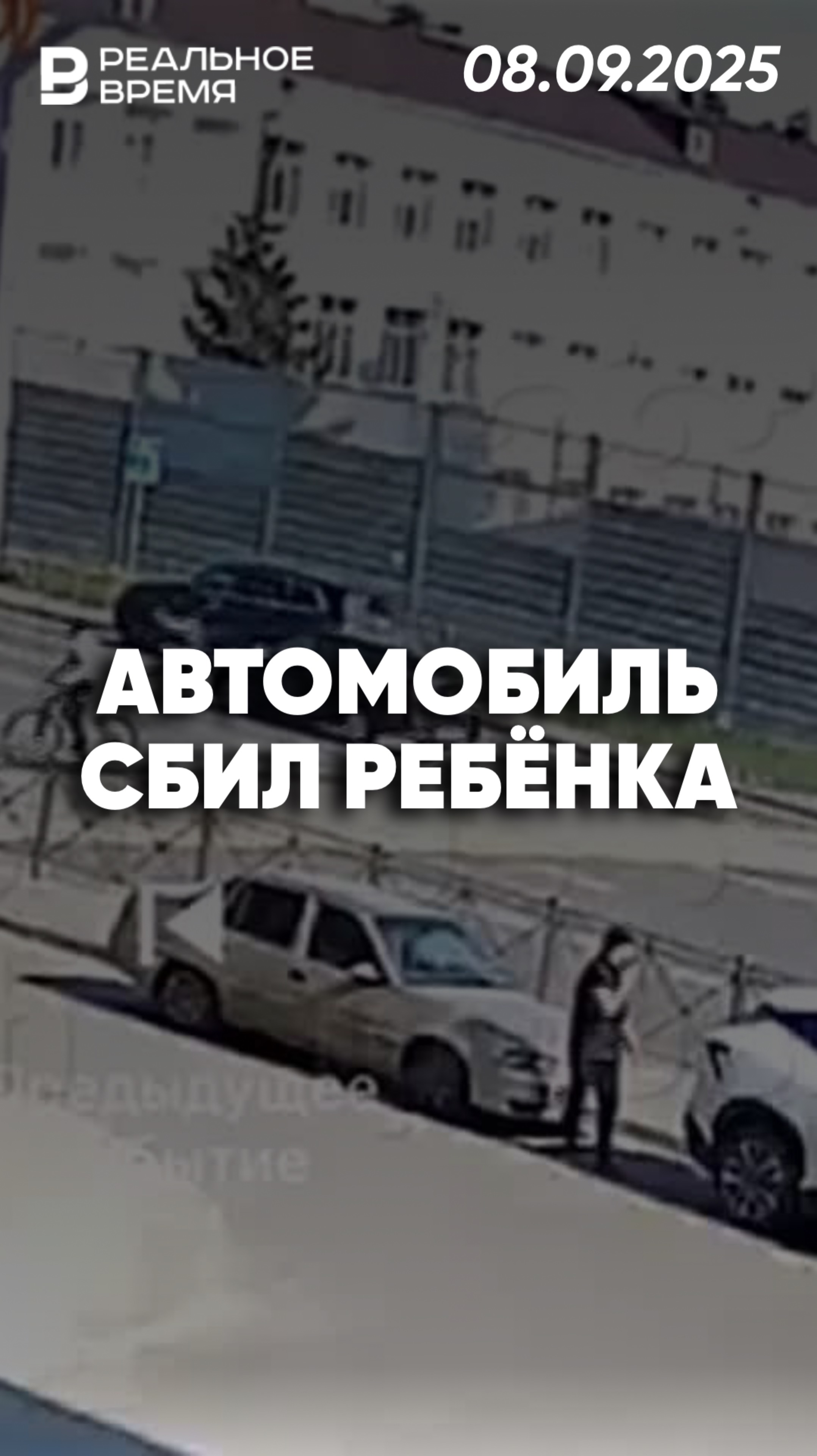 Ребёнок на велосипеде попал под колёса смотреть онлайн