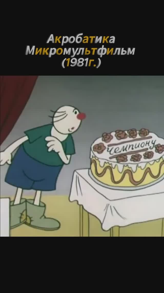 Акробатика_Микромультфильм (1981) смотреть онлайн