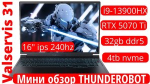 Мини обзор ноутбука THUNDEROBOT на  i9-13900HX+ RTX 5070 Ti