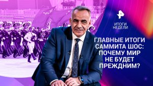 Главные итоги саммита ШОС / Дальний Восток / Зеленский в Москве 7.09.25