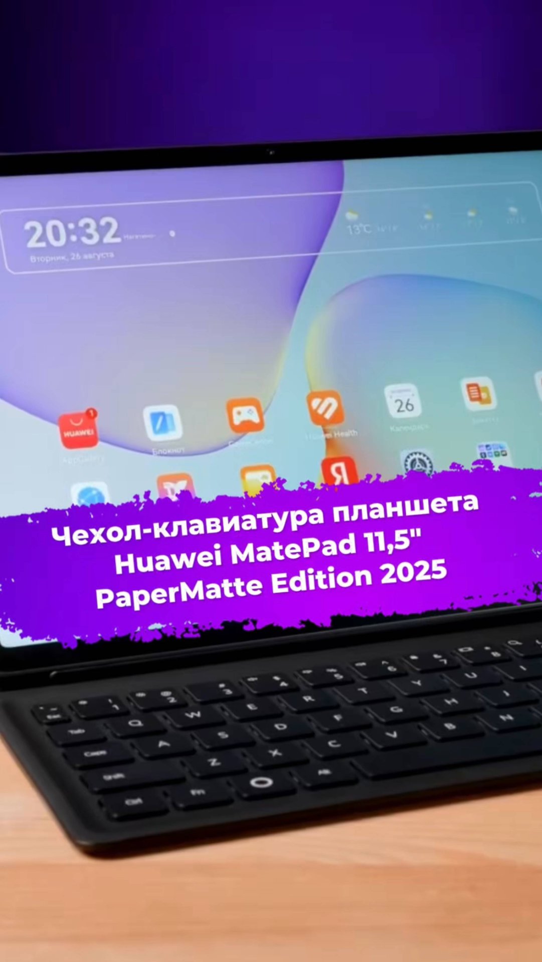 Чехол-клавиатура планшета Huawei MatePad 11,5" PaperMatte Edition 2025 #huawei #matepad #ixbt смотреть онлайн