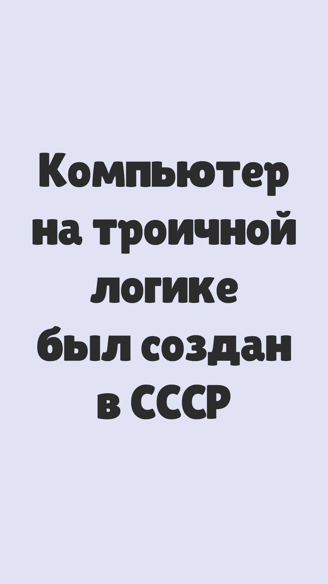 Сетунь - компьютер на троичной логике, созданный в Советском Союзе
