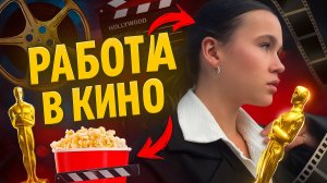 Как снимают кино?