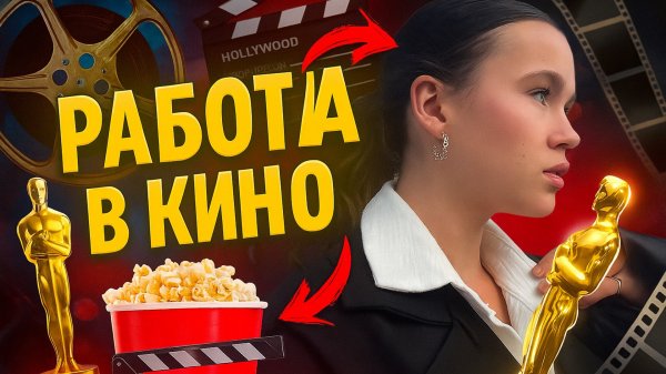 Как снимают кино?