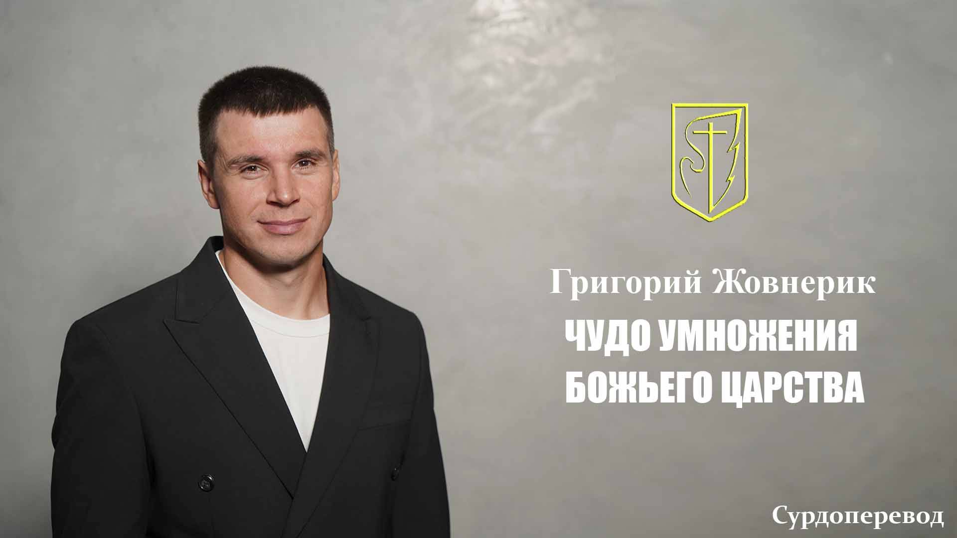 Григорий Жовнерик | ЧУДО УМНОЖЕНИЯ БОЖЬЕГО ЦАРСТВА | 7 сентября 2025г смотреть онлайн