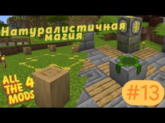 Lp.All The Mods 4 #13.Магия натуралиста