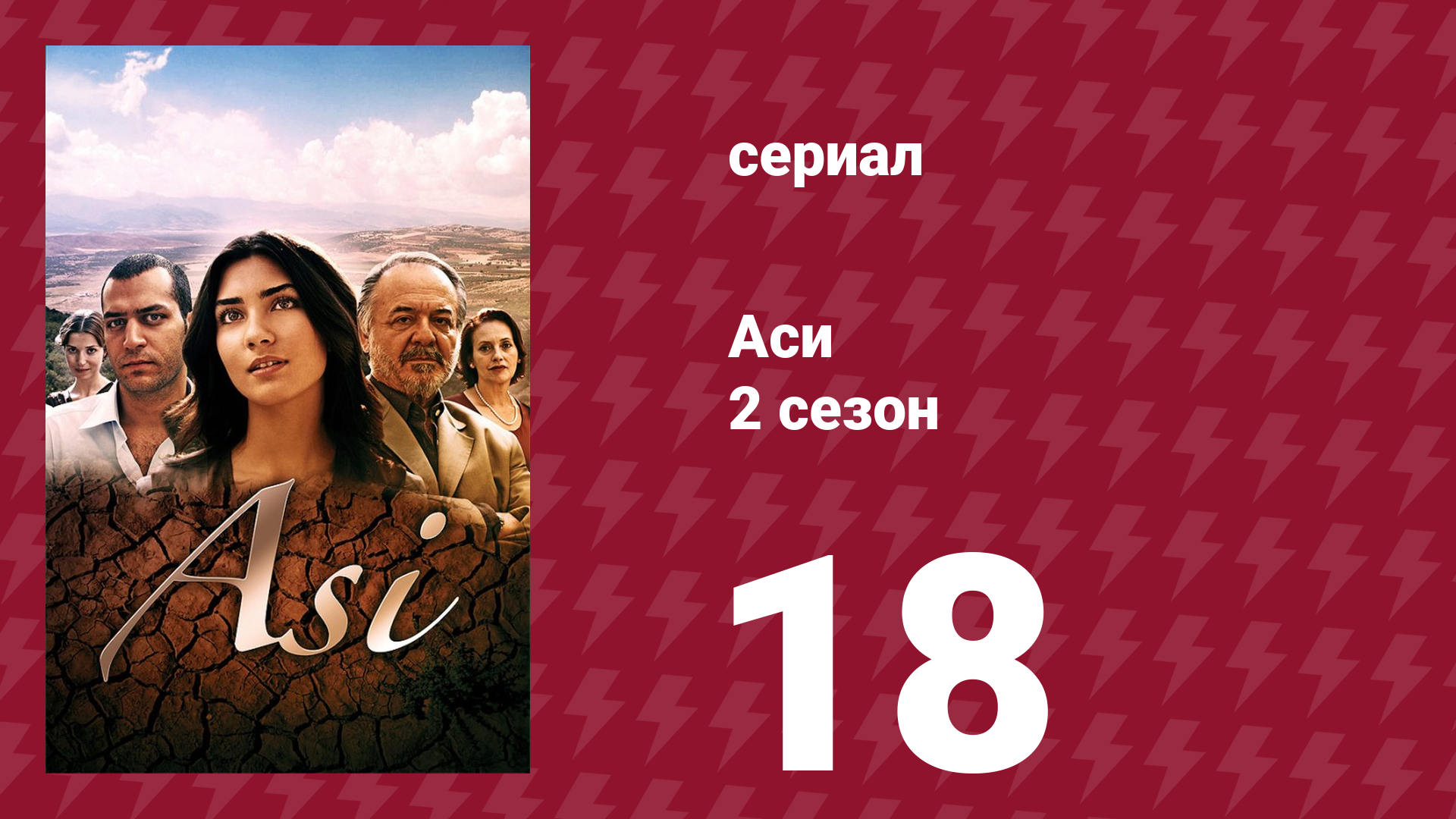 Аси 2 сезон 18 серия (сериал, 2009)