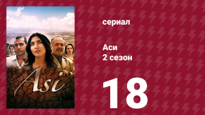 Аси 2 сезон 18 серия (сериал, 2009)