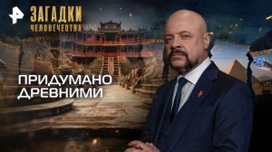 Придумано древними — Загадки человечества с Олегом Шишкиным (08.09.2025)
