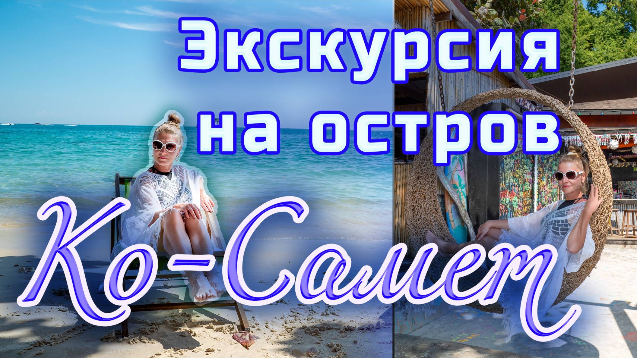 Экскурсия на остров Ко Самет (Koh Samet) из Паттайи 🏝️ | Райские пляжи Таиланда смотреть онлайн