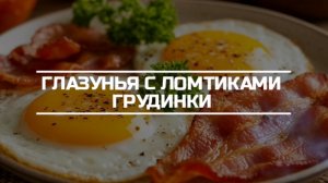 Яичница «Солнечное утро»: рецепт для идеального начала дня.