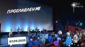 Группа прославления церкви "Миссия "Свет Христа" 07.09.2025