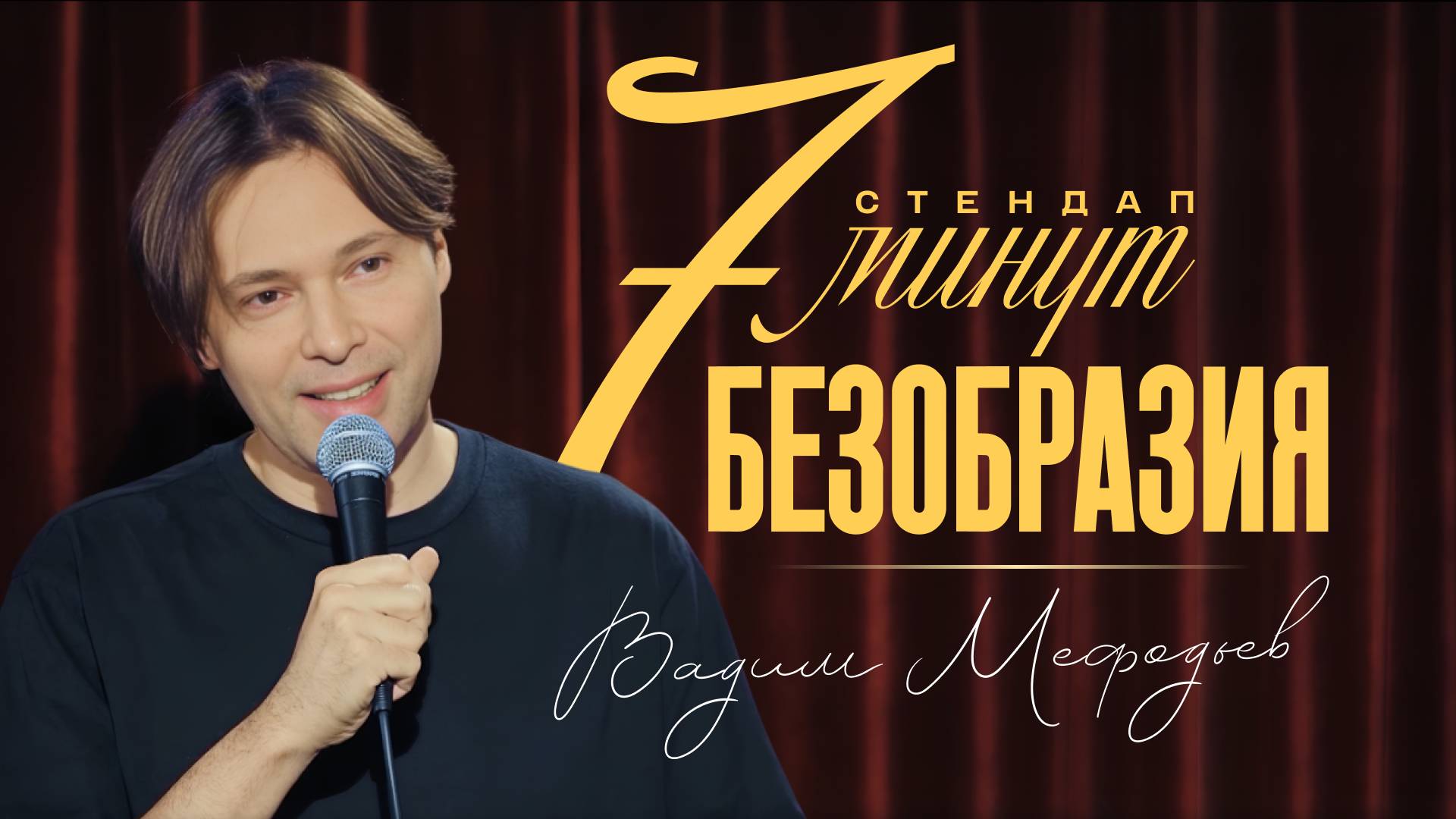 Вадим Мефодьев - 7 минут БЕЗОБРАЗИЯ - стендап 2025