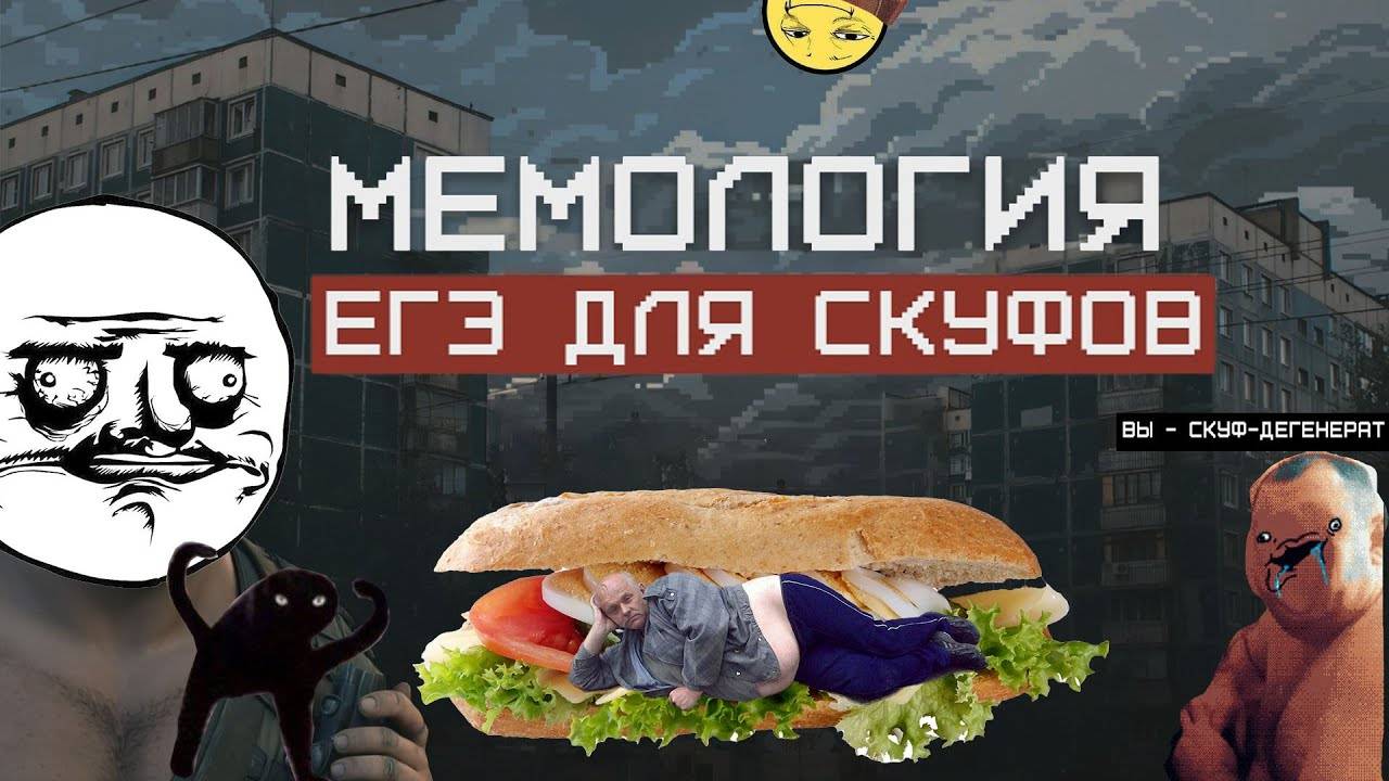 МЕМОЛОГИЯ | ЕГЭ ДЛЯ СКУФОВ смотреть онлайн