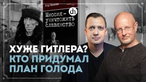 Хуже Гитлера? Кто придумал План голода / Егор Яковлев и Дмитрий Пучков