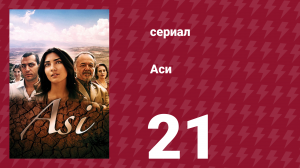 Аси 1 сезон 21 серия (сериал, 2007)