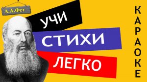 А.А. Фет «Я пришел к тебе с приветом» | Учи стихи легко | Караоке | Аудио Стихи Слушать Онлайн