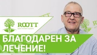 Отзыв об одномоментной имплантации зубов. Одномоментная имплантация зубов в ROOTT смотреть онлайн