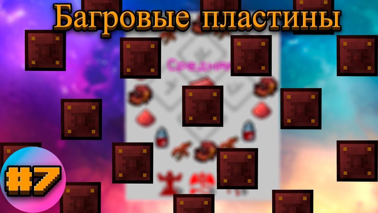 Lp.TechnoMagicRPG #7.Автокрафт багровых пластин | SIMPLEMINECRAFT