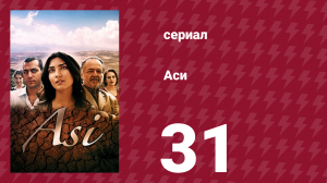 Аси 1 сезон 31 серия (сериал, 2007)