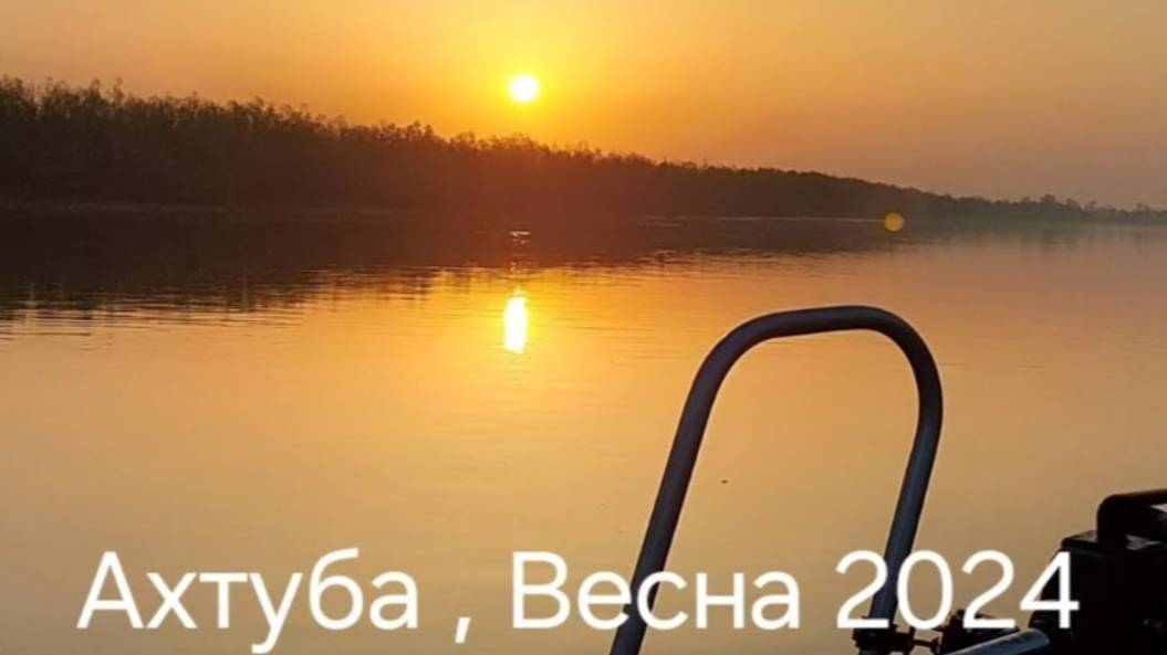 Ахтуба , весна , Апрель 2024 смотреть онлайн