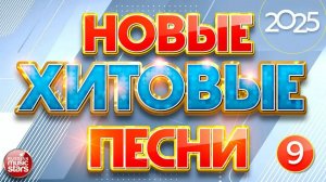 НОВЫЕ ХИТОВЫЕ ✪ САМЫЕ НОВЫЕ ПЕСНИ  2025 ✪ САМЫЕ НОВЫЕ ДУШЕВНЫЕ ХИТЫ ✪ 9