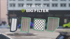 BIG FILTER - ВЫБОР, ПРОВЕРЕННЫЙ ВРЕМЕНЕМ