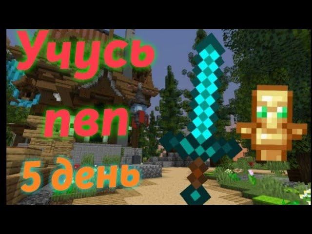 Учусь пвп день пятый.Закрепляю навыки