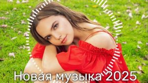 Русская музыка ❤️ МИКС 2025! - РУССКАЯ музыка из нейросети - ai edm bass Boosted