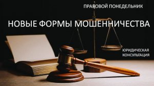 Новые формы мошенничества