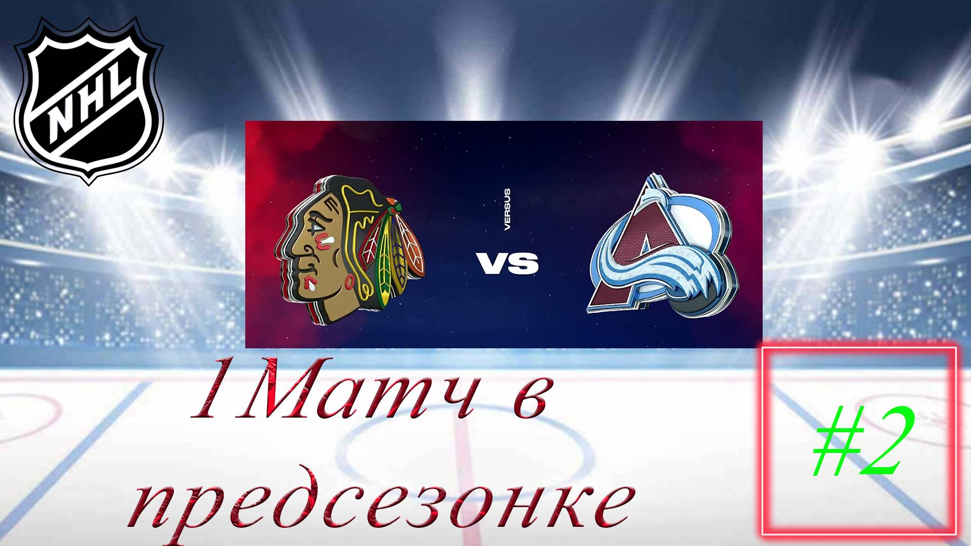 NHL 24 Карьера за игрока | Путь к легенде | Сезон 1| Серия 2 1 Матч в предсезонке смотреть онлайн