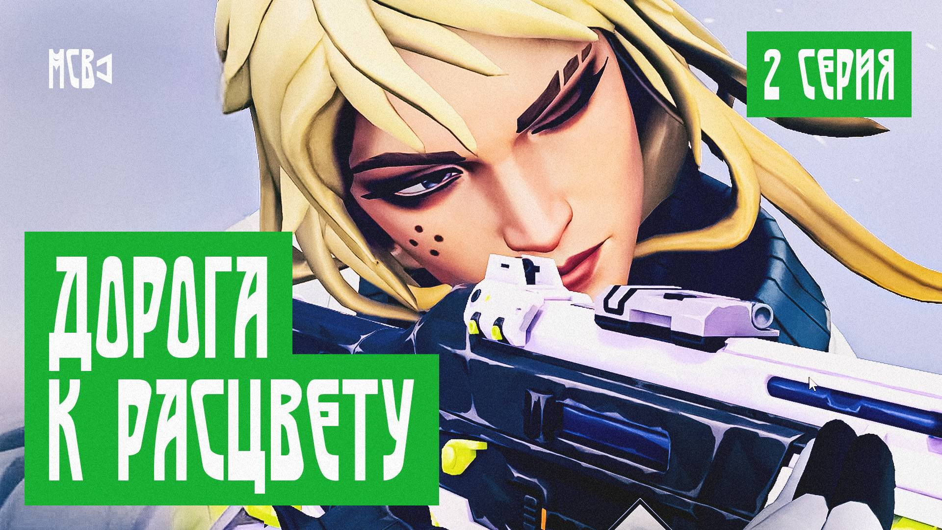 ДОРОГА К РАСЦВЕТУ | 2 СЕРИЯ