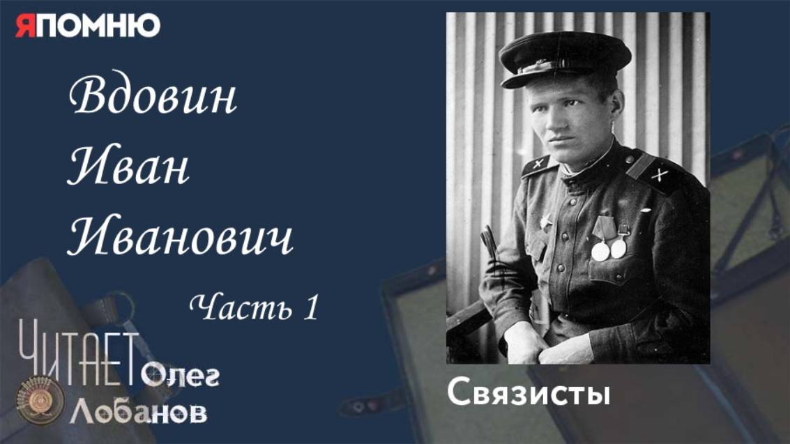 Вдовин Иван Иванович Часть 1. Проект "Я помню" Артема Драбкина. Связисты. смотреть онлайн