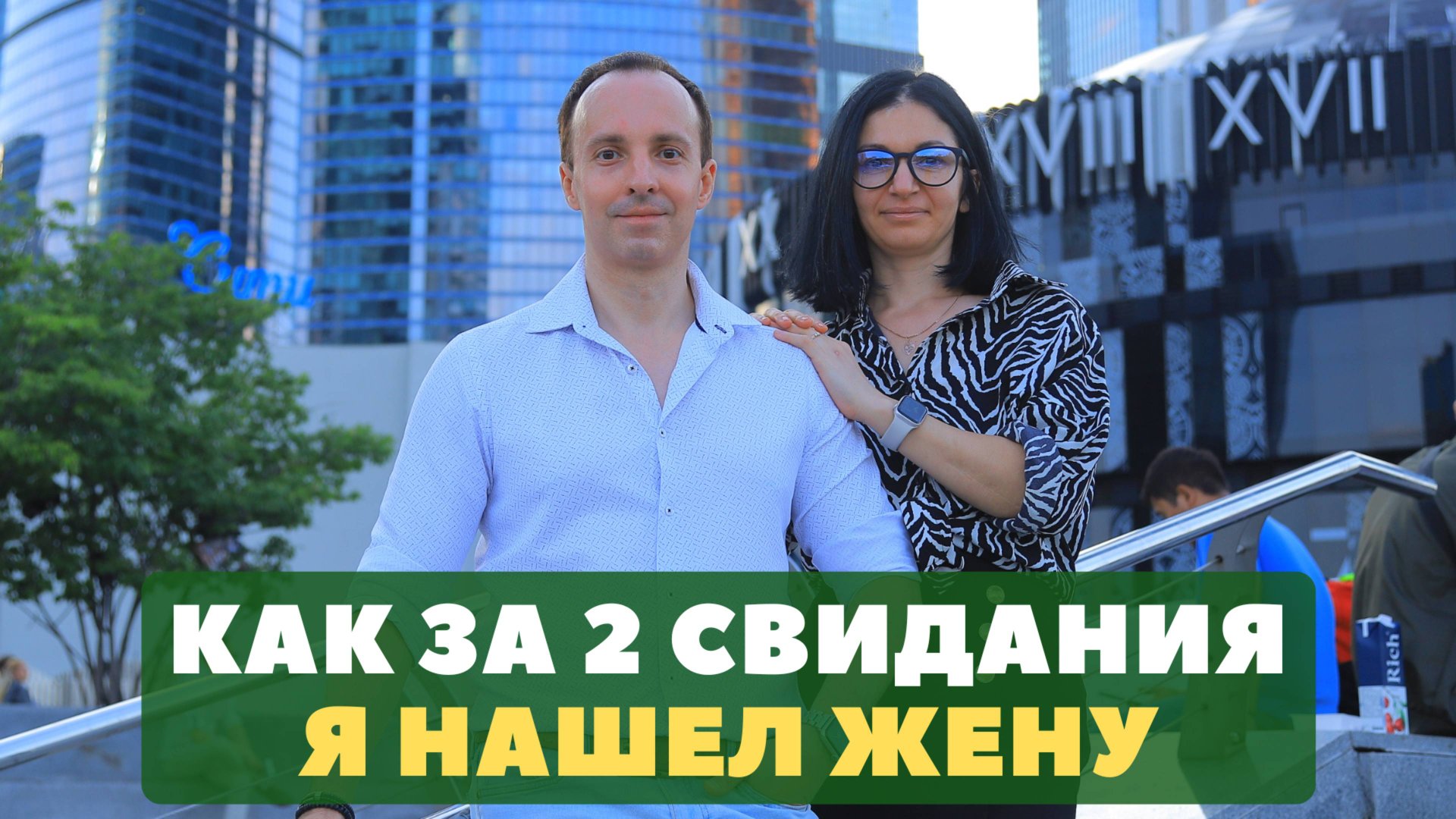 Как за 2 свидания я нашел жену