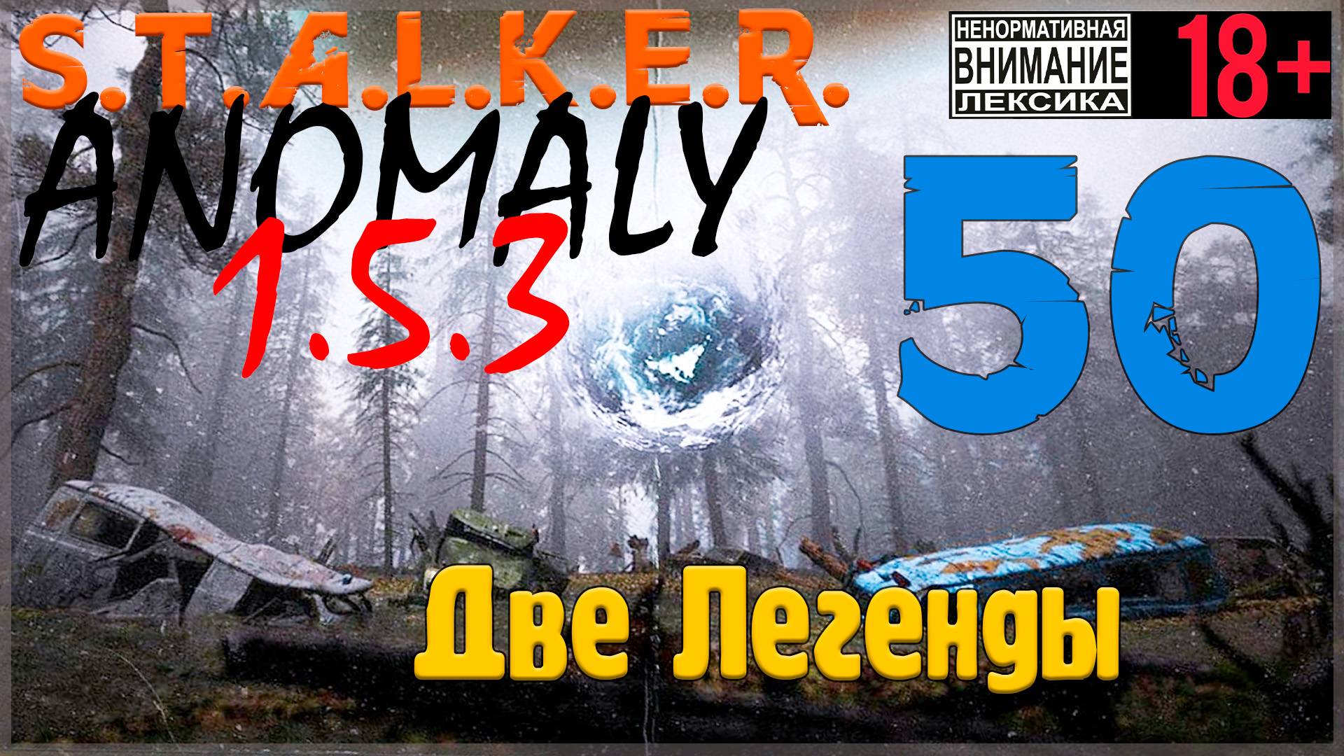 S.T.A.L.K.E.R. Anomaly 1.5.3 ☢ 50 Две Легенды / Финал