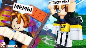 РОБЛОКС НЕСИ МЕНЯ! Забавные моменты (Мемы) 🙌 ROBLOX Carry Me!