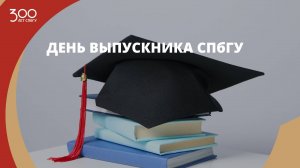 День выпускника СПбГУ