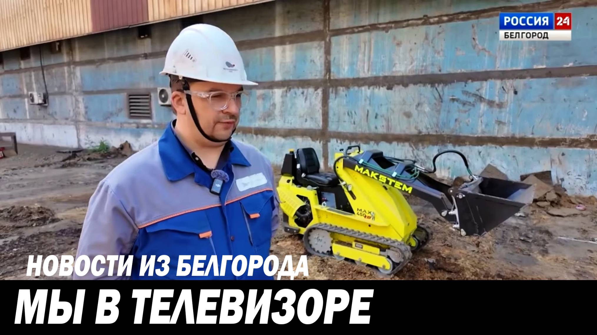 МИНИПОГРУЗЧИКИ МАКСТЕМ СОЗДАНО В СИБИРИ, РАБОЧИЕ ПРОЦЕССЫ СПЕЦТЕХНИКИ MAKSTEM, ПРОИЗВОДСТВО РФ