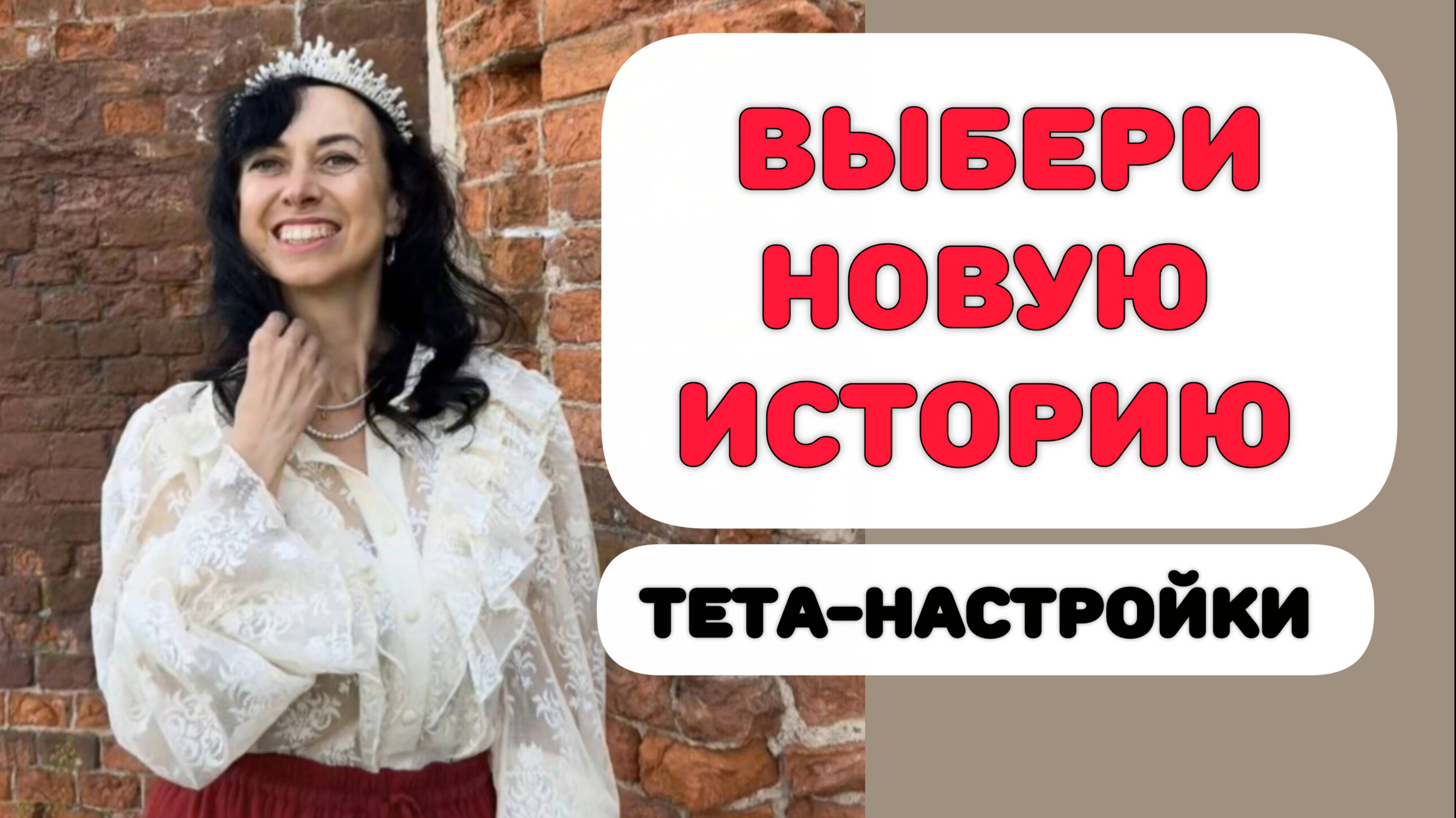 СИЛА ЛЮБВИ. ТЕТА-НАСТРОЙКИ смотреть онлайн
