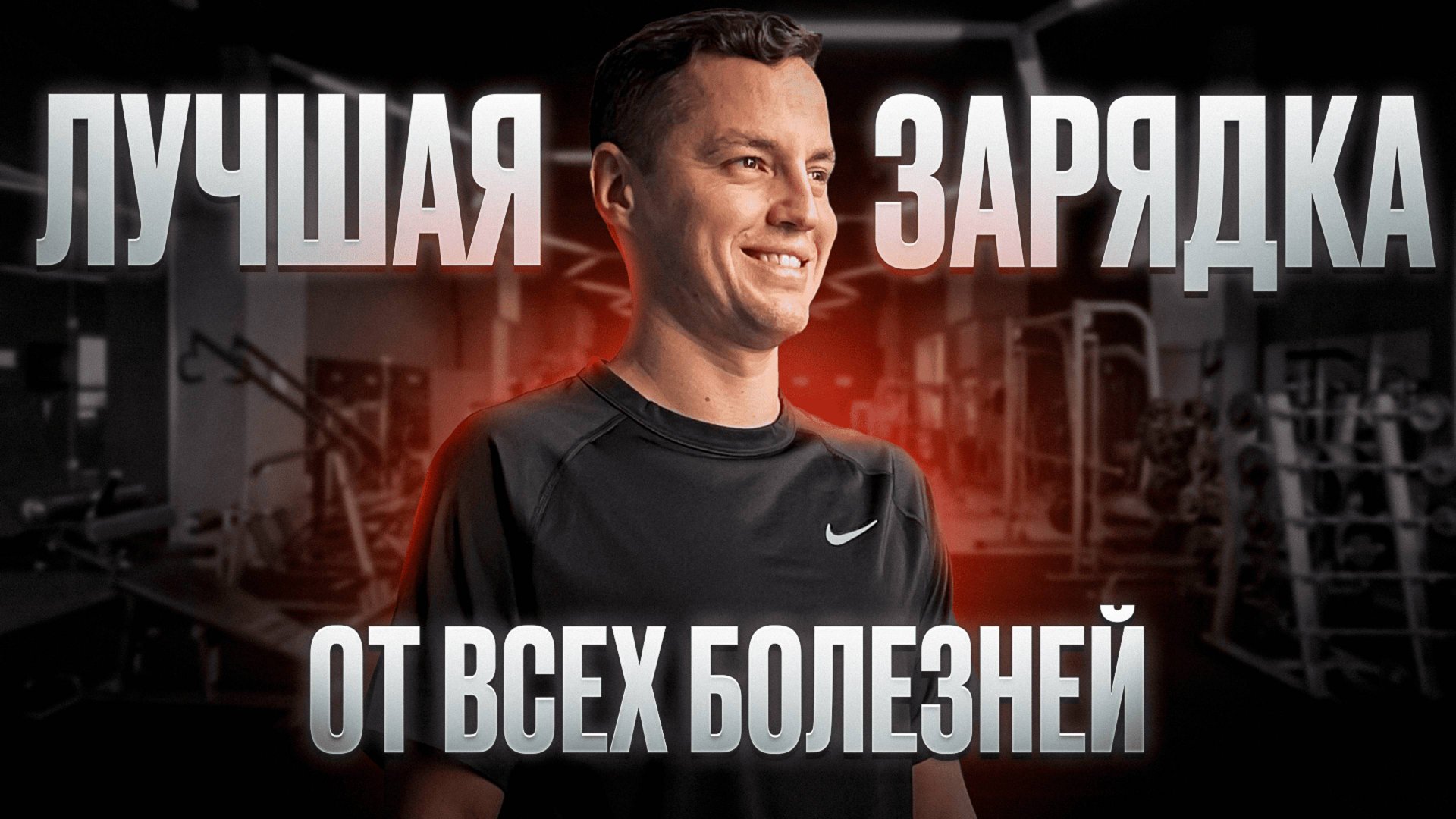 Крутейшая зарядка на каждый день! / Лучшие упражнения для здоровья смотреть онлайн