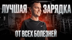 Крутейшая зарядка на каждый день! / Лучшие упражнения для здоровья